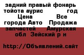 задний правый фонарь тойота аурис 2013-2017 год › Цена ­ 3 000 - Все города Авто » Продажа запчастей   . Амурская обл.,Зейский р-н